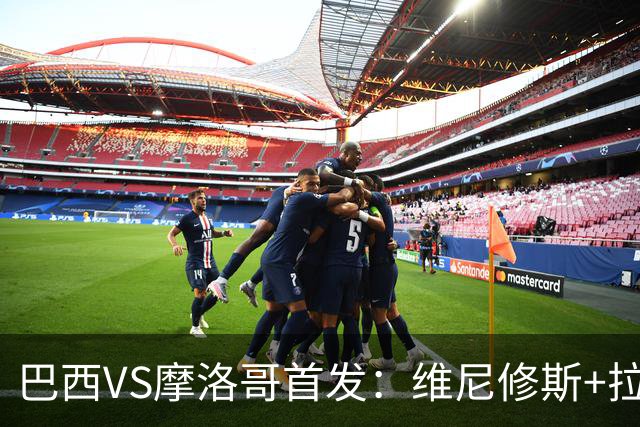 巴西VS摩洛哥首发：维尼修斯+拉菲尼亚 胖虎配吉马良斯