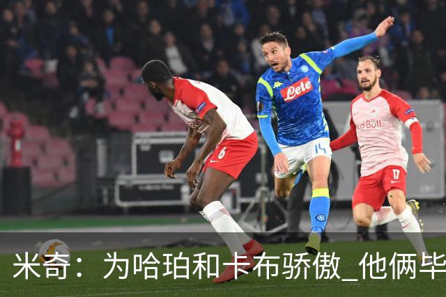 米奇：为哈珀&卡布骄傲 他俩毕竟还是新秀 却已站在总决赛舞台