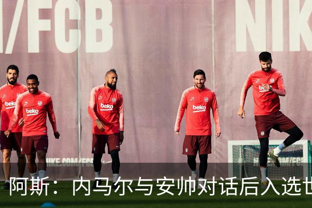 阿斯：内马尔与安帅对话后入选世界杯名单 入选经济因素不容忽视